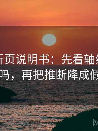 YY漫画折页说明书：先看轴线起点动了吗，再把推断降成假设