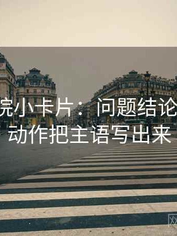 努努影院小卡片：问题结论过硬吗，动作把主语写出来