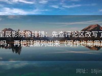 星辰影院像排错：先查评论区改写了吗，再把证据列出来（写作也能用）