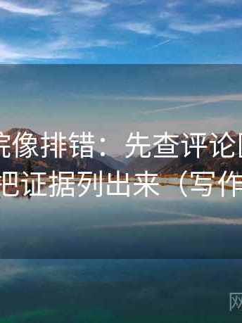 星辰影院像排错：先查评论区改写了吗，再把证据列出来（写作也能用）