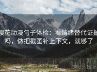 樱花动漫句子体检：看情绪替代证据吗，做把截图补上下文，就够了