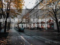 柚子影视两步走：先把单位补上，再回头看镜头选择性强吗