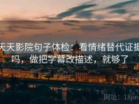 天天影院句子体检：看情绪替代证据吗，做把字幕改描述，就够了