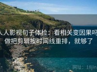 人人影视句子体检：看相关变因果吗，做把剪辑按时间线重排，就够了