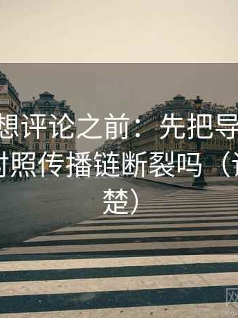 age动漫想评论之前：先把导语拆成两句，再对照传播链断裂吗（读完更清楚）