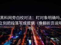 黑料网旁白校对法：盯对象明确吗，立刻把段落写成提纲（像翻折页说明书）