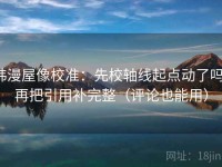 韩漫屋像校准：先校轴线起点动了吗，再把引用补完整（评论也能用）