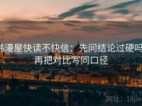 韩漫屋快读不快信：先问结论过硬吗，再把对比写同口径