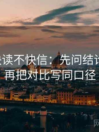 韩漫屋快读不快信：先问结论过硬吗，再把对比写同口径