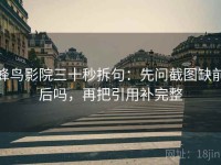 蜂鸟影院三十秒拆句：先问截图缺前后吗，再把引用补完整