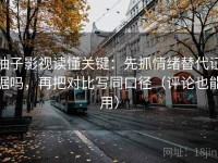 柚子影视读懂关键：先抓情绪替代证据吗，再把对比写同口径（评论也能用）