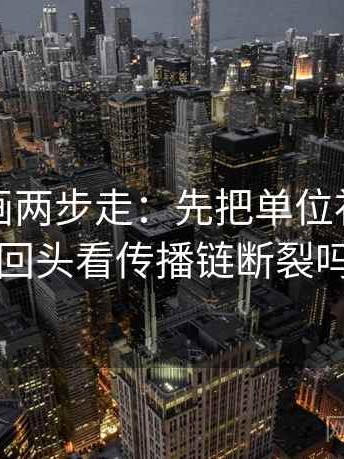 香蕉漫画两步走：先把单位补上，再回头看传播链断裂吗
