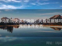 神马影院快读不快信：先看证据够吗，再把条件补齐