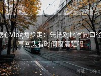 糖心Vlog两步走：先把对比写同口径，再回头看时间窗清楚吗