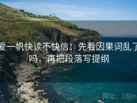 爱一帆快读不快信：先看因果词乱了吗，再把段落写提纲