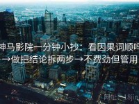 神马影院一分钟小抄：看因果词顺吗→做把结论拆两步→不费劲但管用
