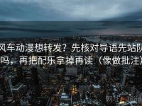 风车动漫想转发？先核对导语先站队吗，再把配乐拿掉再读（像做批注）