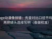 age动漫像排错：先查对比口径齐吗，再把镜头选择写明（像做校准）