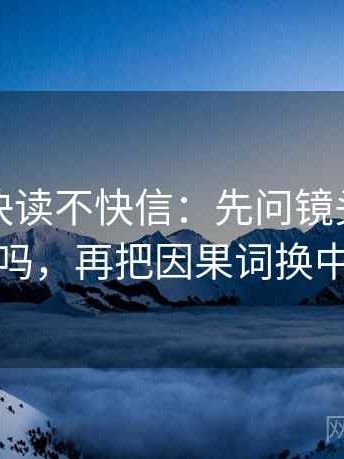 韩漫屋快读不快信：先问镜头选择性强吗，再把因果词换中性