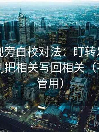 柚子影视旁白校对法：盯转发语加码吗，立刻把相关写回相关（不费劲但管用）