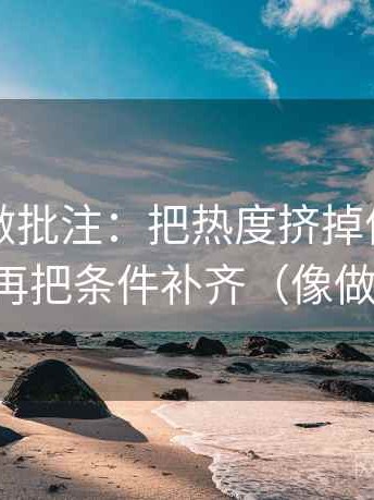 推特像做批注：把热度挤掉信息吗写清，再把条件补齐（像做排错）