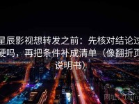 星辰影视想转发之前：先核对结论过硬吗，再把条件补成清单（像翻折页说明书）