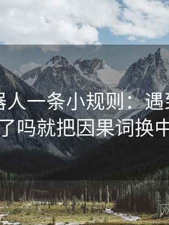 爱看机器人一条小规则：遇到推断走远了吗就把因果词换中性