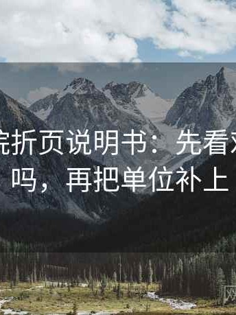 努努影院折页说明书：先看对象明确吗，再把单位补上