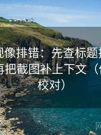 柚子影视像排错：先查标题提前下结论吗，再把截图补上下文（像做旁白校对）