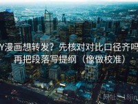 YY漫画想转发？先核对对比口径齐吗，再把段落写提纲（像做校准）