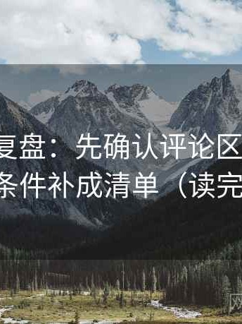 推特短复盘：先确认评论区改写吗，再把条件补成清单（读完更顺）