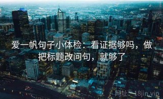 爱一帆句子小体检：看证据够吗，做把标题改问句，就够了