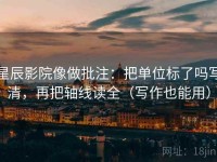 星辰影院像做批注：把单位标了吗写清，再把轴线读全（写作也能用）