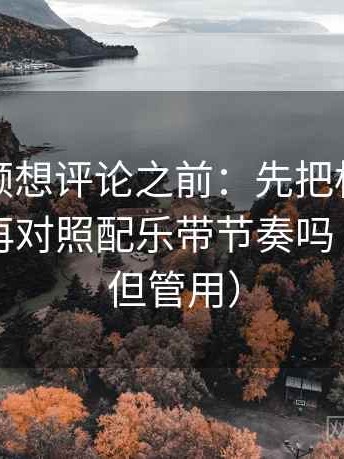西瓜视频想评论之前：先把标题改成问句，再对照配乐带节奏吗（不费劲但管用）