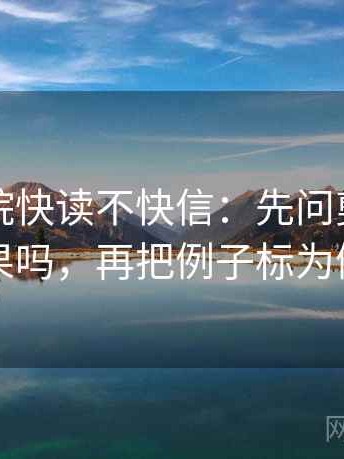 星辰影院快读不快信：先问剪辑暗示因果吗，再把例子标为例子
