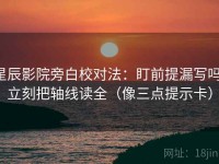 星辰影院旁白校对法：盯前提漏写吗，立刻把轴线读全（像三点提示卡）