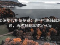 读菠萝TV用快捷键：先把推断降成假设，再核对概率被写死吗