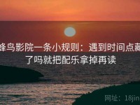 蜂鸟影院一条小规则：遇到时间点藏了吗就把配乐拿掉再读