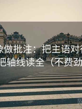 YY漫画像做批注：把主语对得上吗写清，再把轴线读全（不费劲但管用）