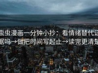 虫虫漫画一分钟小抄：看情绪替代证据吗→做把时间写起止→读完更清楚