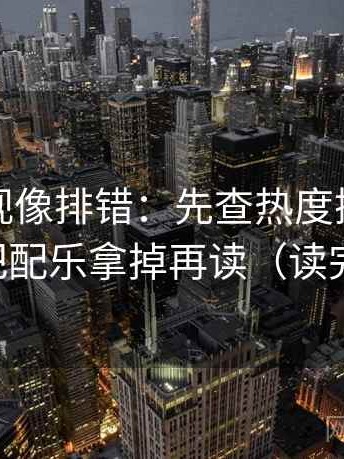 柚子影视像排错：先查热度挤掉信息吗，再把配乐拿掉再读（读完更清楚）