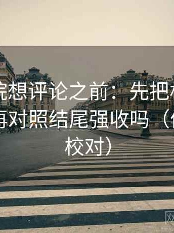 努努影院想评论之前：先把相关写回相关，再对照结尾强收吗（像做旁白校对）