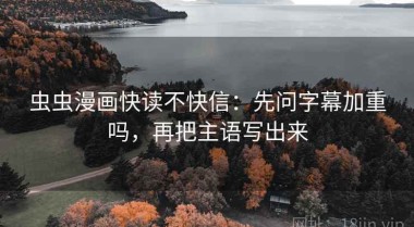 虫虫漫画快读不快信：先问字幕加重吗，再把主语写出来