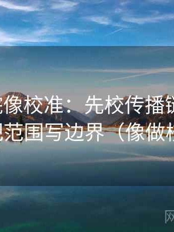 蜂鸟影院像校准：先校传播链断了吗，再把范围写边界（像做校准）