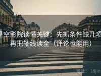 星空影院读懂关键：先抓条件缺几项，再把轴线读全（评论也能用）