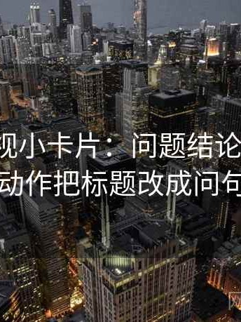 柚子影视小卡片：问题结论过硬吗，动作把标题改成问句