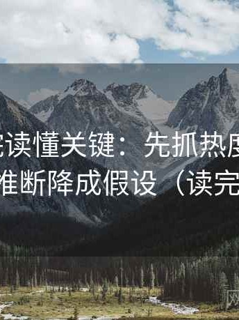 努努影院读懂关键：先抓热度放大吗，再把推断降成假设（读完更顺）