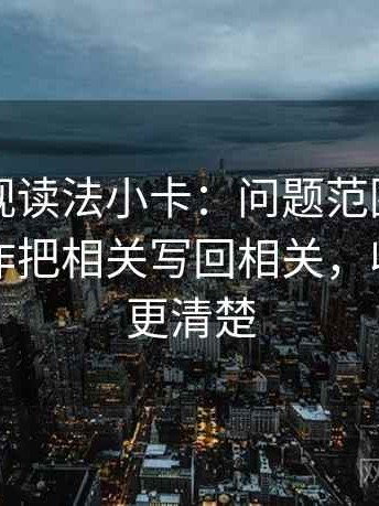 番茄影视读法小卡：问题范围写清了吗，动作把相关写回相关，收尾读完更清楚