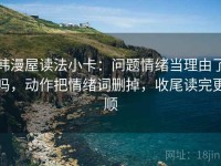 韩漫屋读法小卡：问题情绪当理由了吗，动作把情绪词删掉，收尾读完更顺