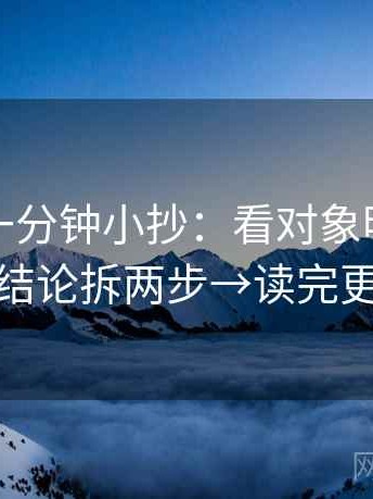 韩漫屋一分钟小抄：看对象明确吗→做把结论拆两步→读完更清醒